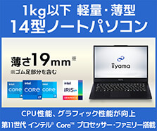 1kg以下 軽量・薄型 14型ノートパソコン