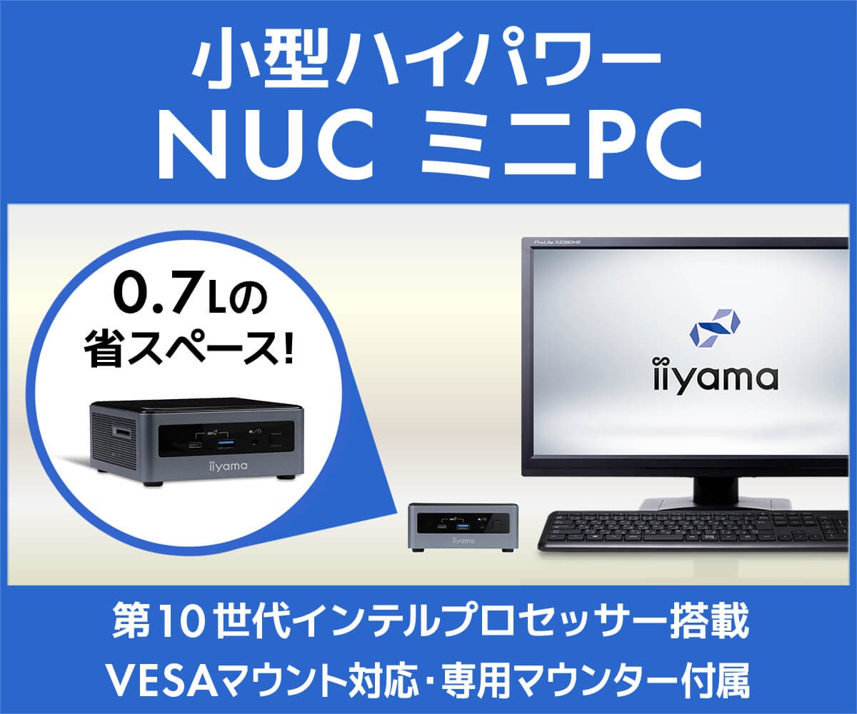 Nuc ミニpc パソコン工房 公式通販 Nuc ミニpc パソコン工房 公式通販