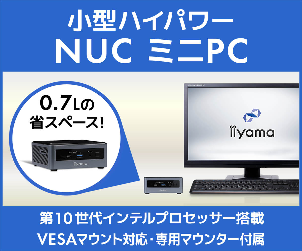 Nuc ミニpc パソコン工房 公式通販