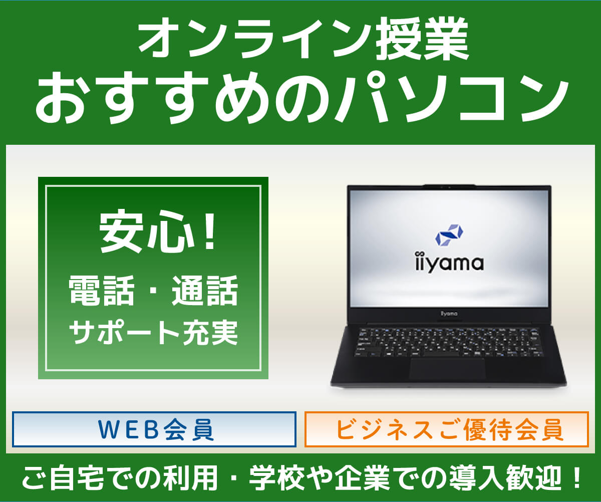 オンライン授業おすすめパソコン 予算 スペック パソコン工房 公式通販