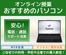 オンライン授業おすすめパソコン(予算・スペック)