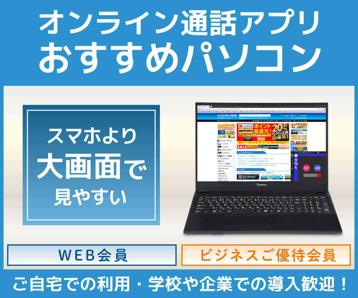 オンライン通話アプリおすすめパソコン 予算 スペック パソコン工房 公式通販