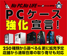 PCケース強化宣言!
