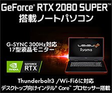 GeForce RTX™ 2080 搭載ノート