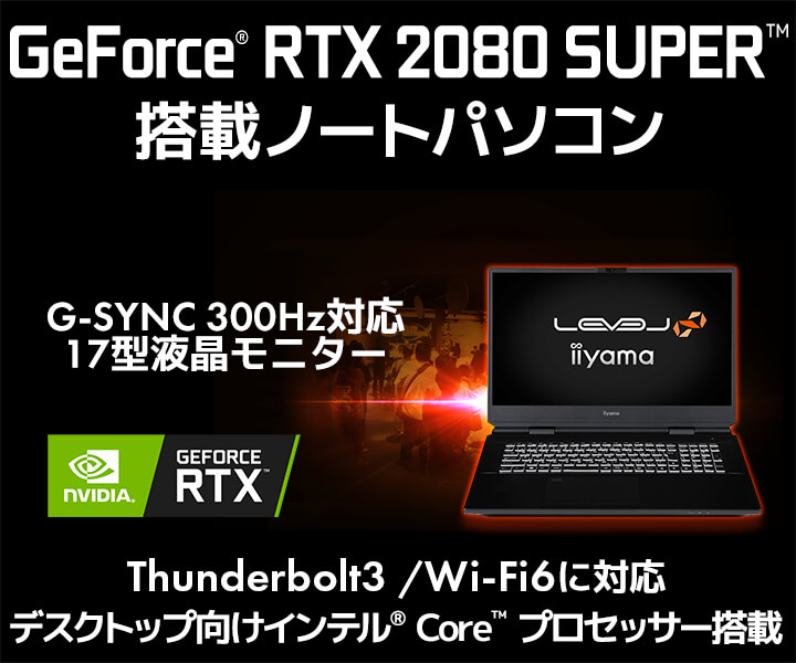 NVIDIA GeForce RTX 2080 SUPER搭載ノートパソコン