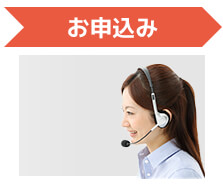 弊社担当窓口までお申込みください。見積書およびお申込書を発行させていただきます。