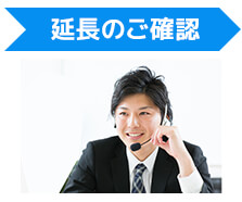 返却2週間前より延長有無のご確認を弊社営業担当からご連絡差し上げます。