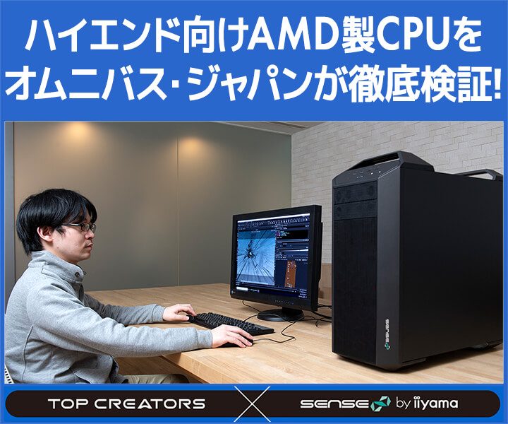 オムニバス・ジャパンが徹底検証! |ハイエンド向けのAMD製CPUが持つ真の実力