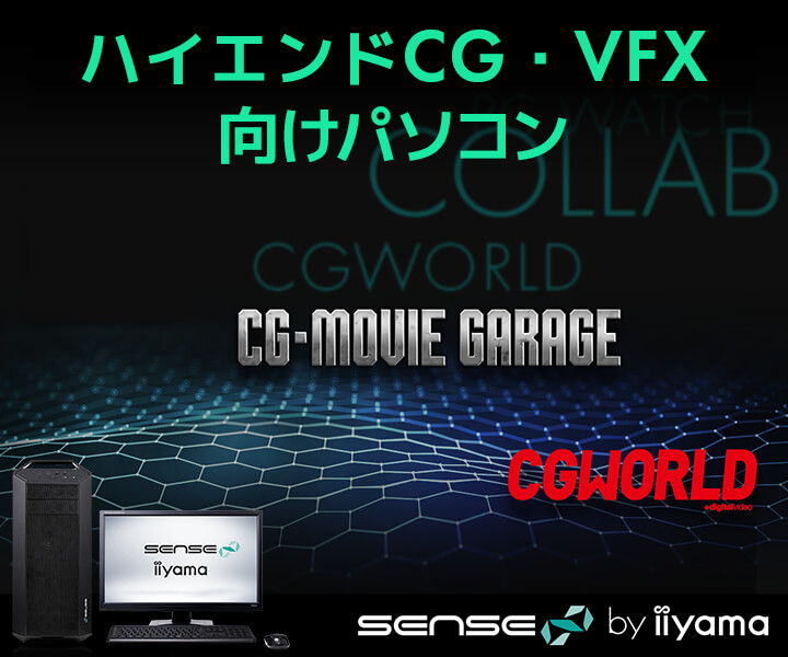 CGWORLDコラボ |ハイエンドCG・VFX向けパソコン