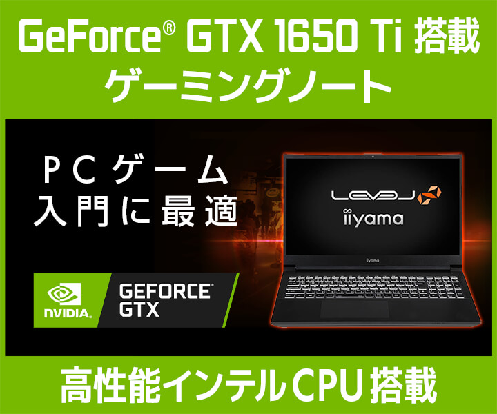 NVIDIA GeForce GTX 1650Ti搭載ノートパソコン