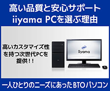 iiyama PC を選ぶ理由とは?