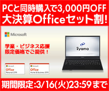 大決算Officeセット割!