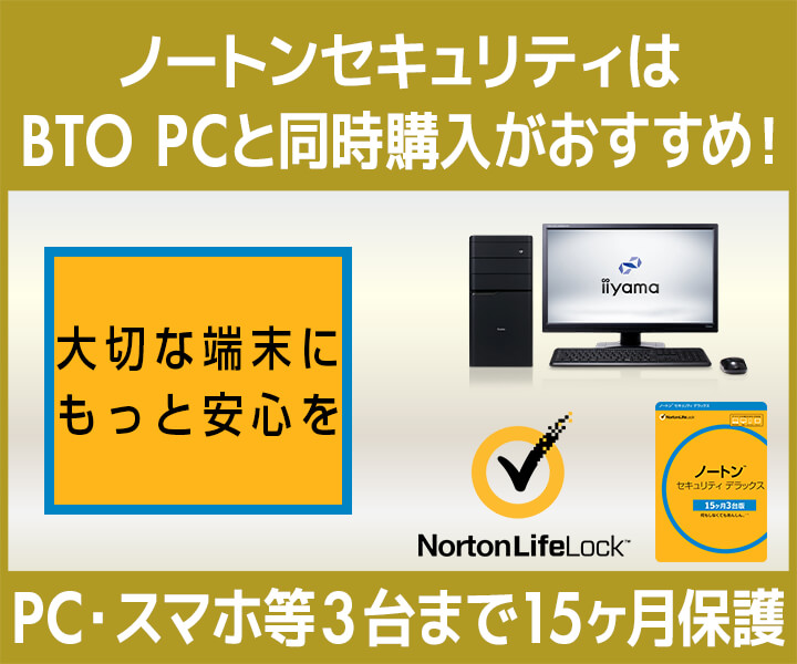 ノートン セキュリティはBTOパソコンと同時購入がおすすめ!
