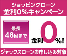 ショッピングローン0%金利キャンペーン