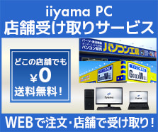 iiyamaPC 店舗受け取りサービス