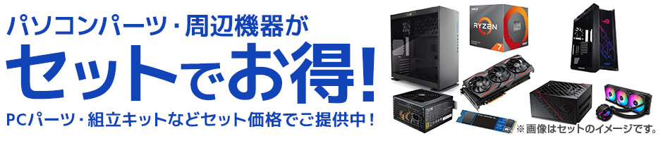 PCパーツ セット