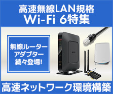 Wi-Fi 6特集