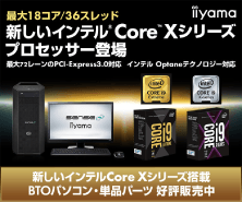 インテル Core X シリーズ