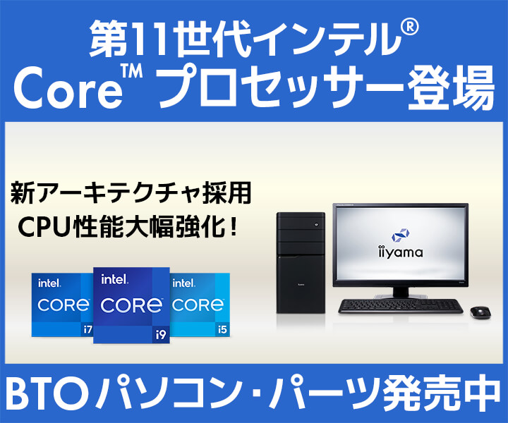 第11世代インテル® Core™ プロセッサー | 価格・性能・比較