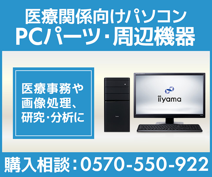 医療関係向けパソコン・PCパーツ・周辺機器