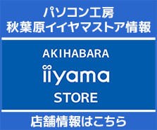 パソコン工房秋葉原イイヤマストア