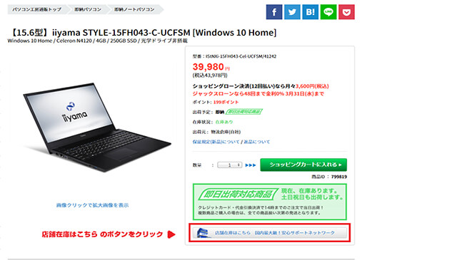 商品詳細ページの「ショッピングカートに入れる」ボタンの下に表示されている、「店舗在庫はこちら」ボタンをクリックします。