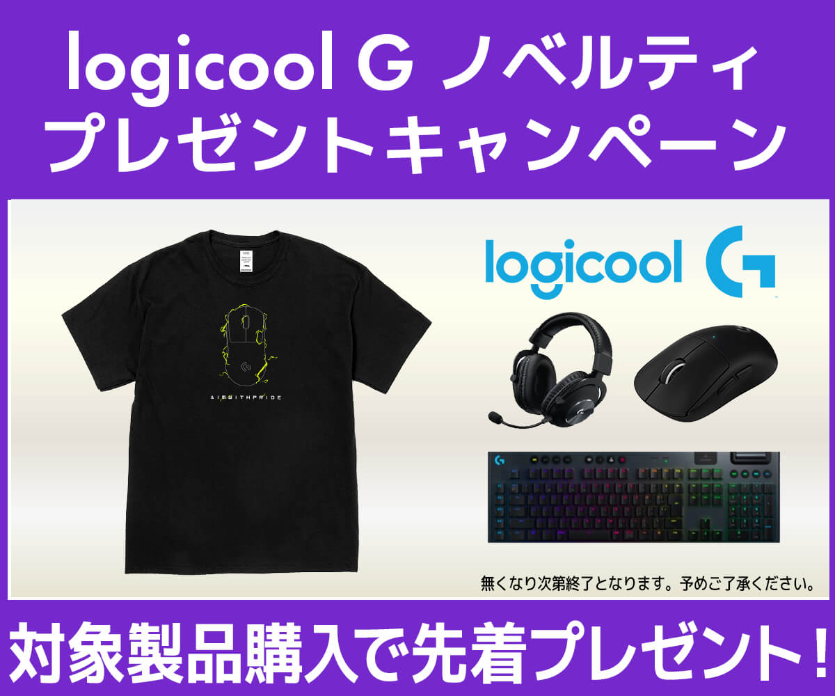 logicool G ノベルティプレゼントキャンペーン | パソコン工房【公式通販】