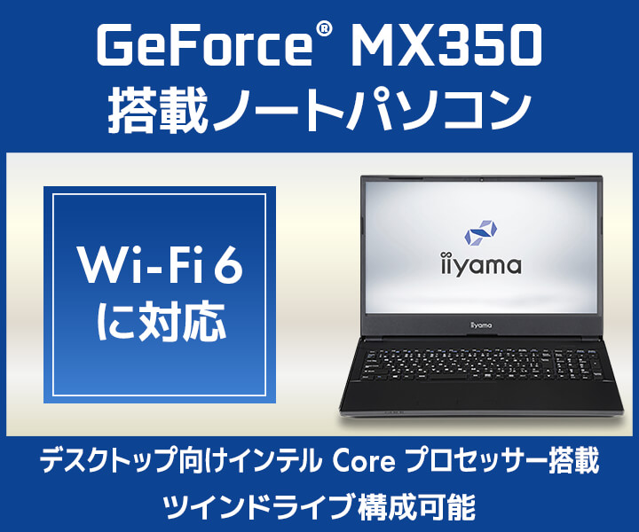 GeForce MX350 搭載ノートパソコン