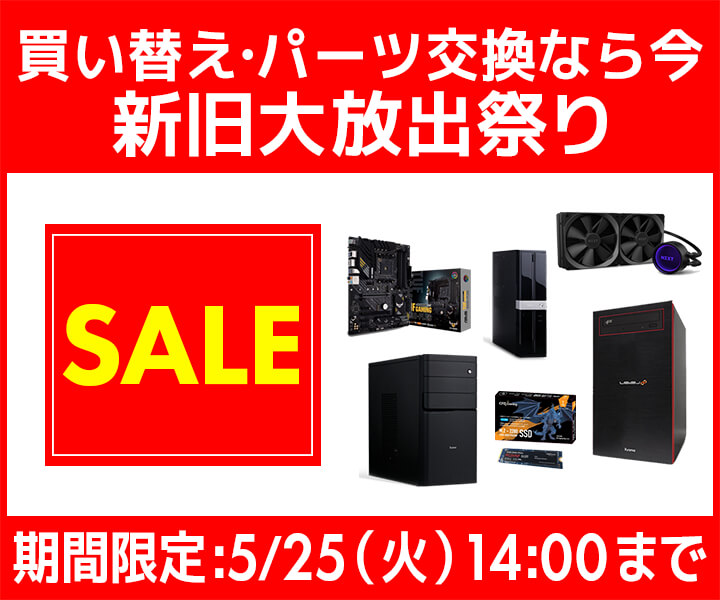 パソコン工房「新旧大放出祭り」ゲーミングPC・BTOパソコンがセール中:5月25日まで