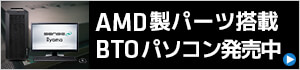 AMD シリーズ 価格・性能・発売情報