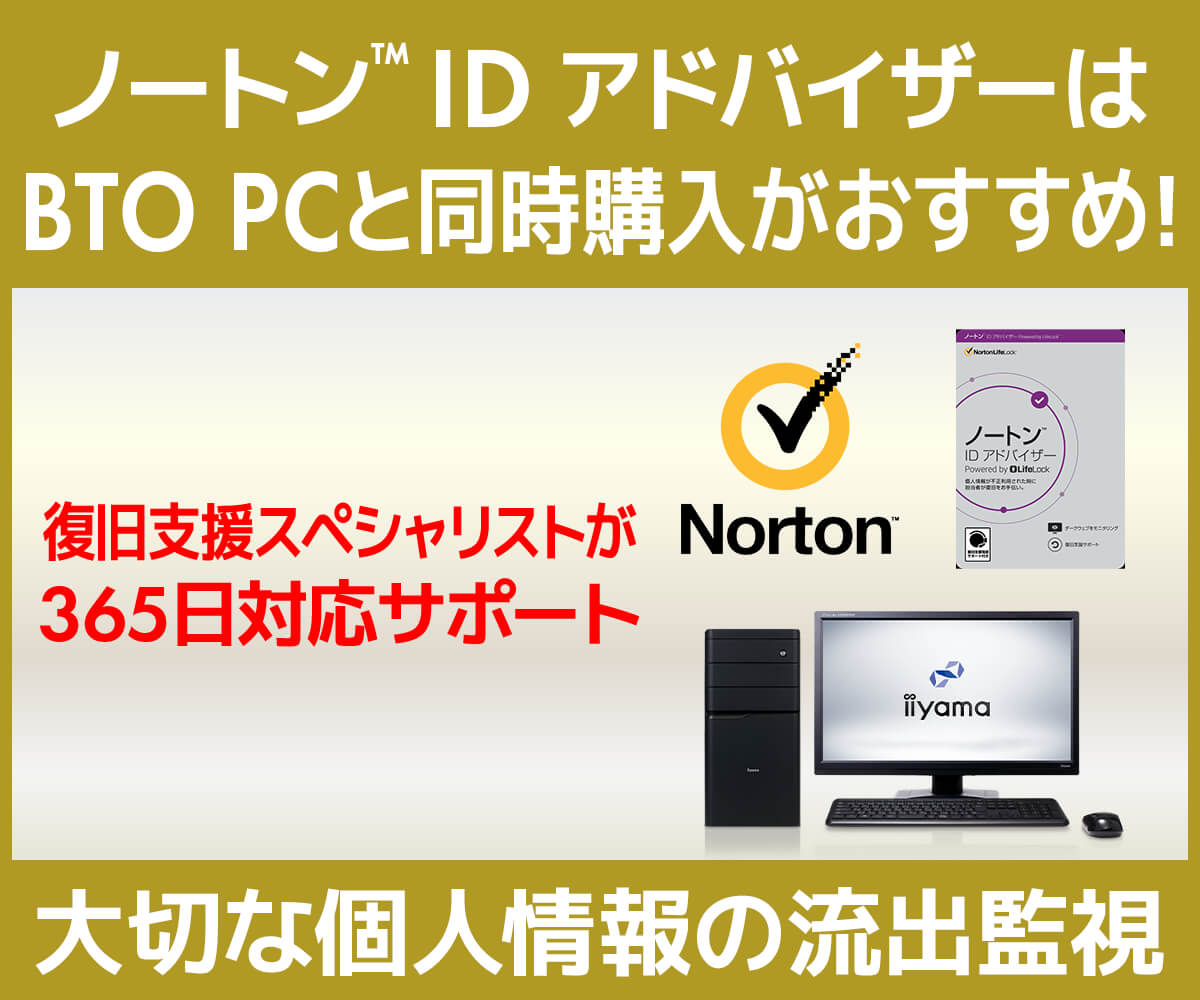 ノートン™ ID アドバイザー | パソコン工房【公式通販】