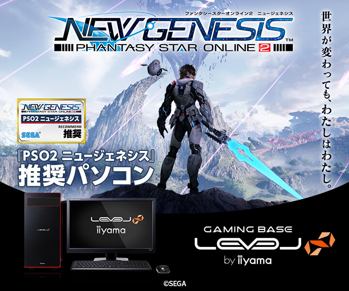 『ファンタシースターオンライン2』推奨パソコン