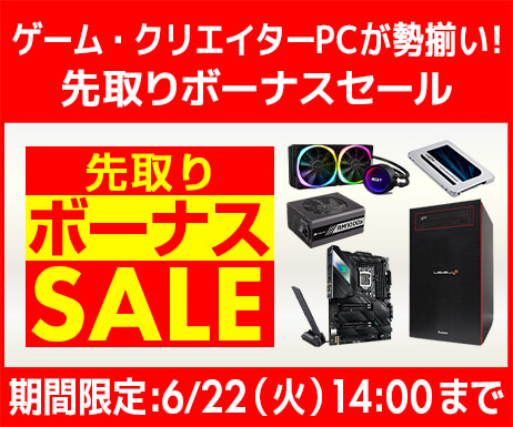 先取りボーナスセール