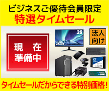 ビジネスご優待会員限定 特選タイムセール