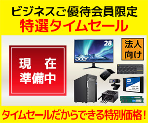 ビジネスご優待会員限定 特選タイムセール