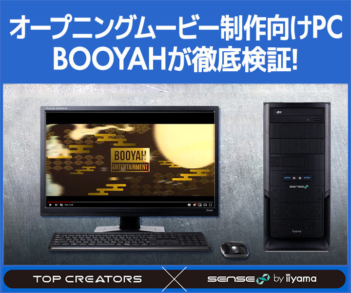 オープニングムービー制作向けPC　BOOYAHが徹底検証