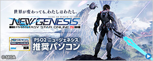 『PSO2 ニュージェネシス』 推奨パソコン