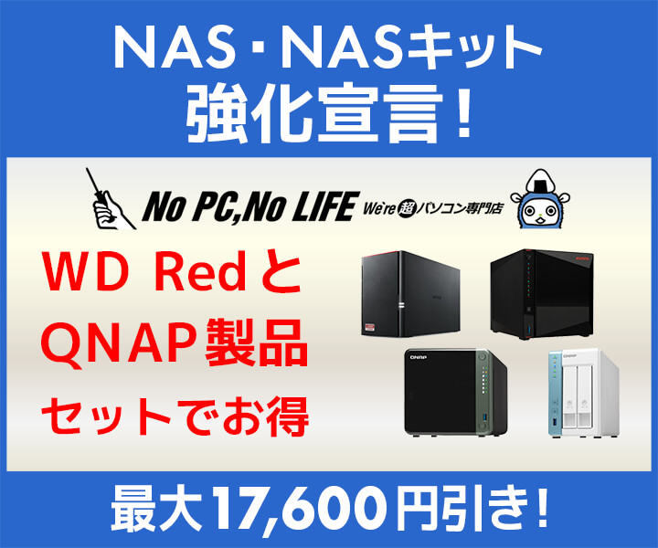 NAS・NASキット強化宣言!