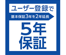 安心の5年保証