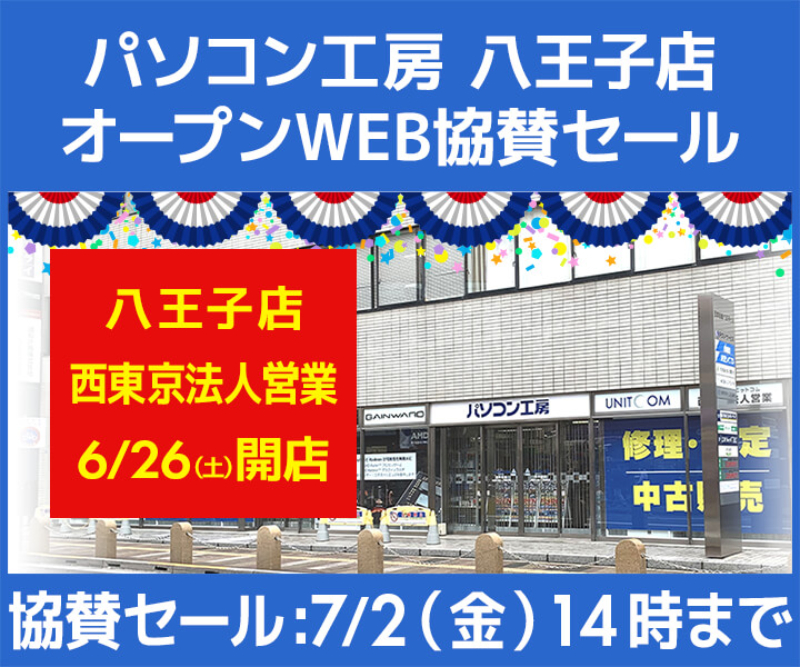 パソコン工房「八王子店 オープン WEB協賛セール」ゲーミングPC・BTOパソコンがセール中:7月2日まで