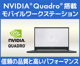 Quadro 搭載ノートPC・モバイルワークステーション