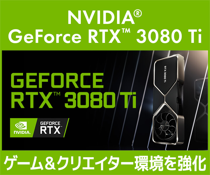 GeForce RTX 3080 Ti 搭載BTOパソコン