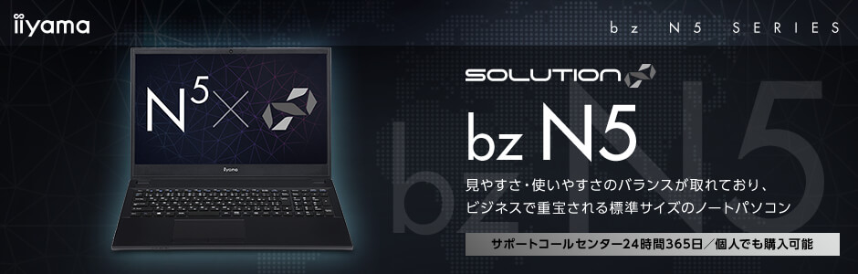 15型ビジネスノートパソコン SOLUTION∞ bz N5シリーズ