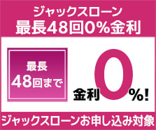 ジャックスローン0%金利