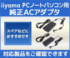 iiyama PCノートパソコン用 純正ACアダプタ