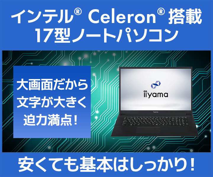 インテル Celeron搭載　17型ノートパソコン