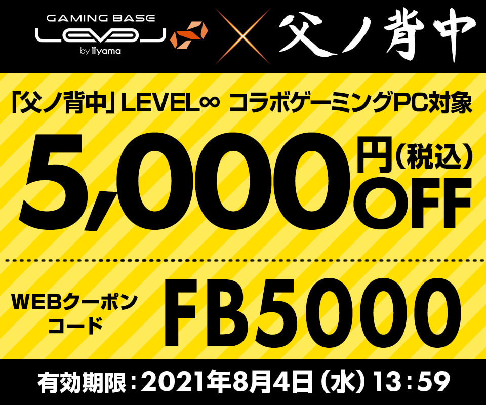 5,000円OFF WEBクーポンコード