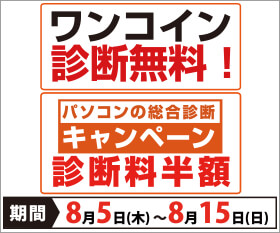 ワンコインパソコン診断
