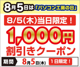 1日限定1000円引きクーポン