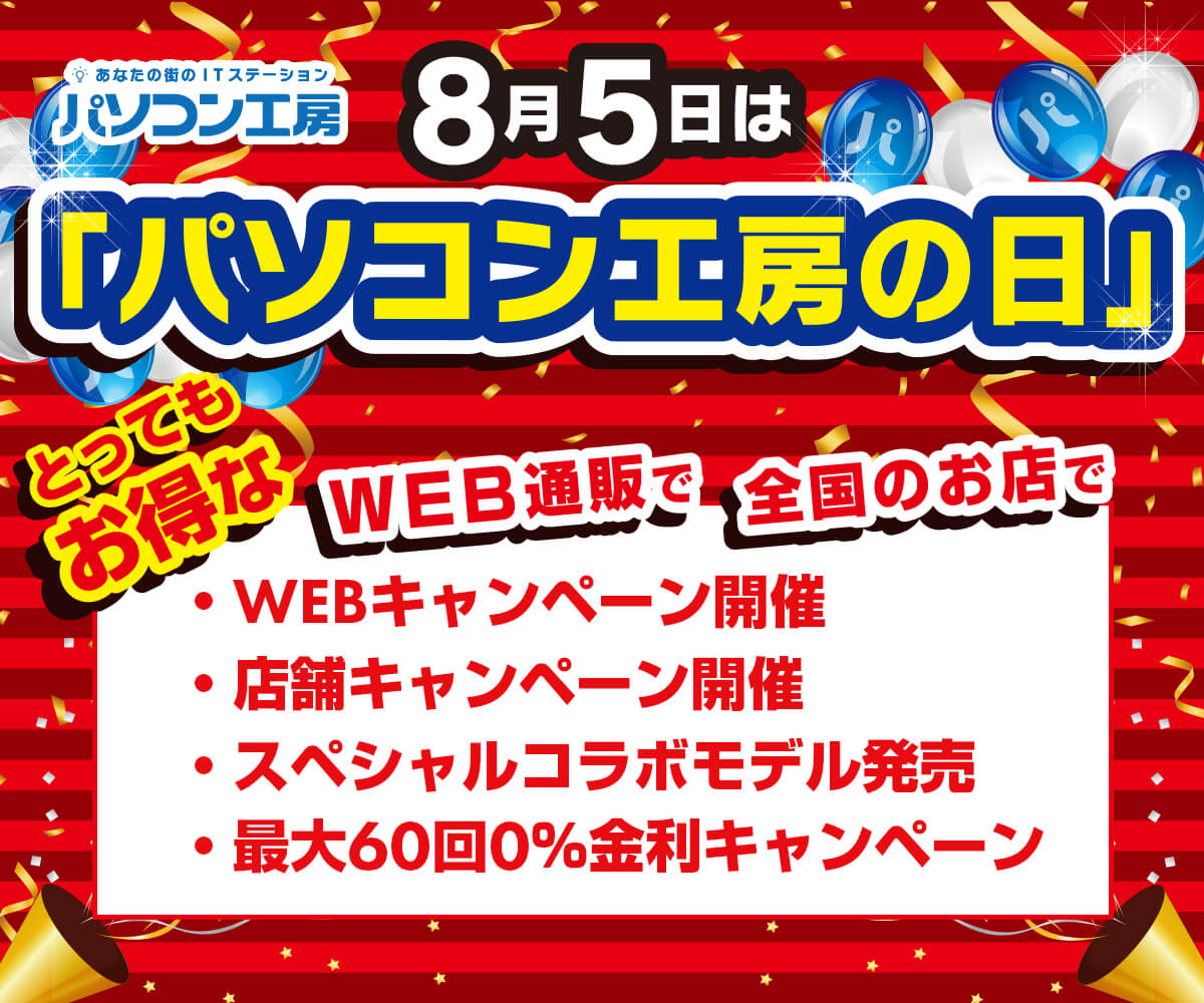 8月5日はパソコン工房の日 パソコン工房 公式通販 8月5日はパソコン工房の日 パソコン工房 公式通販